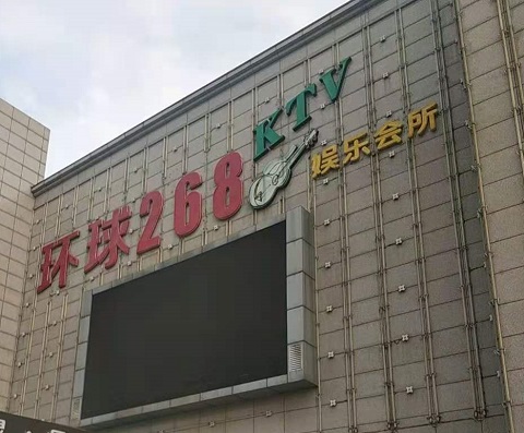 平湖环球268KTV消费价格点评