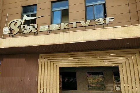 平湖八号公馆KTV消费价格