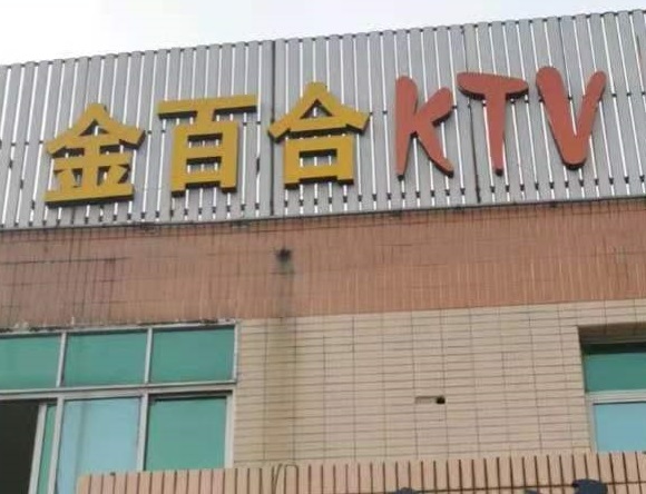 平湖金百合KTV消费价格点评
