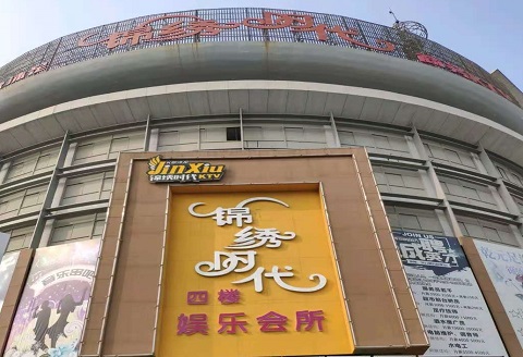 平湖锦绣时代KTV消费价格点评