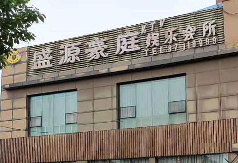 平湖盛源豪庭KTV消费价格