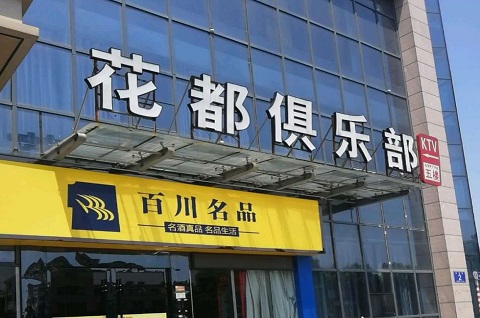 平湖花都娱乐KTV消费价格点评