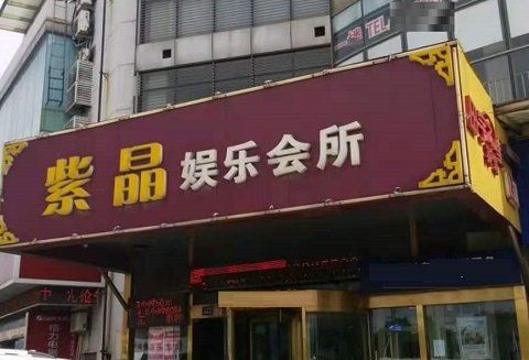 平湖紫晶娱乐KTV消费价格