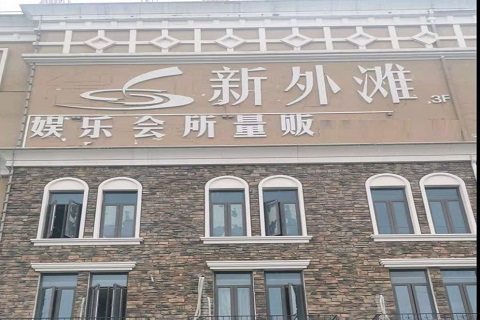 平湖新外滩KTV 消费价格点评