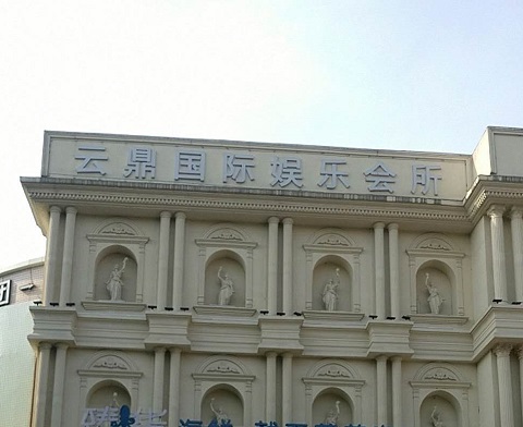 平湖云鼎国际KTV消费价格