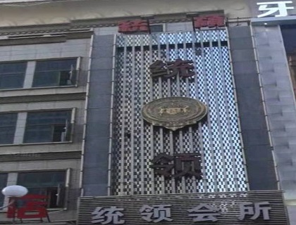 平湖统领会所KTV消费价格点评