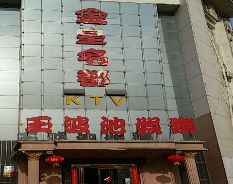 平湖金皇名都KTV消费价格