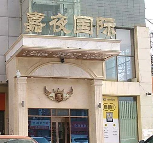 平湖嘉夜国际KTV消费价格点评