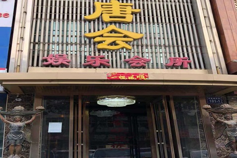 平湖唐会KTV消费价格点评