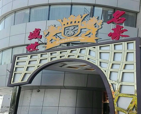 平湖盛世名豪KTV消费价格