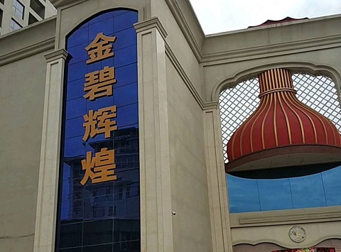 平湖金碧辉煌KTV消费价格点评